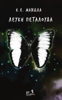 Λευκή Πεταλούδα
