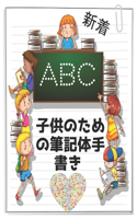 子供のための筆記体手書 ABC