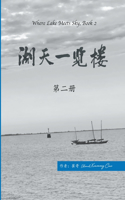 湖天一览楼 第二册