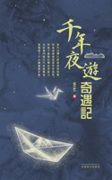 千年夜遊奇遇記