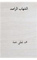 Al-Shehab Arr'aassed ( Arabic Edition )