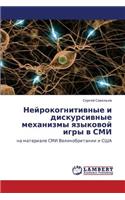 Neyrokognitivnye I Diskursivnye Mekhanizmy Yazykovoy Igry V SMI