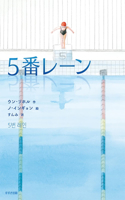 Lane 5