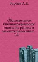 Obstoyatelnoe bibliograficheskoe opisanie redkih i zamechatelnyh knig