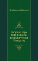 Gosudar tsar Petr Velikij, pervyj russkij Imperator