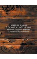 Памятная книжка С-Петербургской губерни