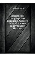 Московское государство при царе Алексее