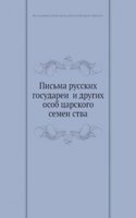 Pisma russkih gosudarej i drugih osob tsarskogo semejstva