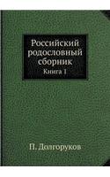 Российский родословный сборник