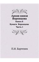 Архив князя Воронцова