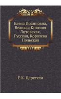 &#1045;&#1083;&#1077;&#1085;&#1072; &#1048;&#1086;&#1072;&#1085;&#1085;&#1086;&#1074;&#1085;&#1072;, &#1042;&#1077;&#1083;&#1080;&#1082;&#1072;&#1103; &#1050;&#1085;&#1103;&#1075;&#1080;&#1085;&#1103; &#1051;&#1080;&#1090;&#1086;&#1074;&#1089;&#108