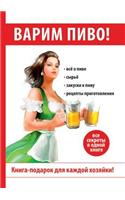 Варим пиво!