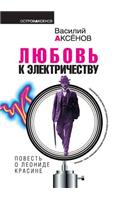 Lyubov k elektrichestvu