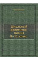 Shkolnyj Repetitor. Himiya. 8-11 Klass (+ CD S Multimedijnoj Obuchayuschej Sistemoj) (+ CD-Rom)