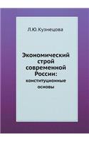 &#1069;&#1082;&#1086;&#1085;&#1086;&#1084;&#1080;&#1095;&#1077;&#1089;&#1082;&#1080;&#1081; &#1089;&#1090;&#1088;&#1086;&#1081; &#1089;&#1086;&#1074;&#1088;&#1077;&#1084;&#1077;&#1085;&#1085;&#1086;&#1081; &#1056;&#1086;&#1089;&#1089;&#1080;&#1080;: &#1082;&#1086;&#1085;&#1089;&#1090;&#1080;&#1090;&#1091;&#1094;&#1080;&#1086;&#1085;&#1085;&#1099;&#1077; &#1086;&#1089;&#1085;&#1086;&#1074;&#1099;(Russian)