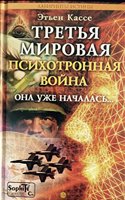 Tretya mirovaya psihotronnaya vojna