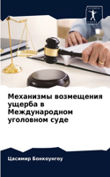 Механизмы возмещения ущерба в Международ