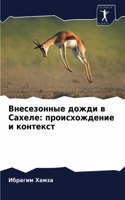 &#1042;&#1085;&#1077;&#1089;&#1077;&#1079;&#1086;&#1085;&#1085;&#1099;&#1077; &#1076;&#1086;&#1078;&#1076;&#1080; &#1074; &#1057;&#1072;&#1093;&#1077;&#1083;&#1077;: &#1087;&#1088;&#1086;&#1080;&#1089;&#1093;&#1086;&#1078;&#1076;&#1077;&#1085;&#1080;&#1077; &#1080; &#1082;&#1086;&#1085;&#1090;&#1077;&#1082;&#1089