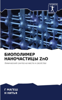 БИОПОЛИМЕР НАНОЧАСТИЦЫ ZnO