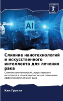 Слияние нанотехнологий и искусственного
