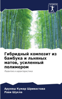 Гибридный композит из бамбука и льняных мk