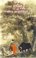 Spain Ki Shreshtha Kahaniyan