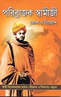 Paribrajak Swamiji Deshe O Bideshe (Bangali)