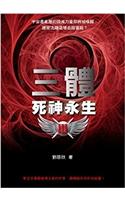 San Ti 3 Si Shen Yong Sheng
