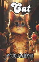 Cat 子供向けの塗り絵
