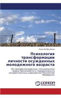 Psikhologiya Transformatsii Lichnosti Osuzhdennykh Molodezhnogo Vozrasta