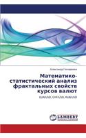 Matematiko-Statisticheskiy Analiz Fraktal'nykh Svoystv Kursov Valyut