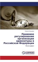 Pravovoe Regulirovanie Organizatsii Advokatury V Rossiyskoy Federatsii