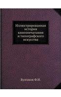 Иллюстрированная история книгопечатани&#: (Russian)