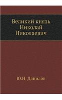 Великий князь Николай Николаевич