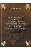 &#1052;&#1077;&#1090;&#1086;&#1076;&#1080;&#1082;&#1072; &#1085;&#1086;&#1074;&#1099;&#1093; &#1103;&#1079;&#1099;&#1082;&#1086;&#1074; &#1080; &#1072;&#1084;&#1077;&#1088;&#1080;&#1082;&#1072;&#1085;&#1089;&#1082;&#1080;&#1080;&#774; &#1088;&#1072: &#1076;&#1083;&#1103; &#1091;&#1095;&#1080;&#1090;&#1077;&#1083;&#1077;&#1080;&#774;, &#1088;&#1086;&#1076;&#1080;&#1090;&#1077;&#1083;&#1077;&#1080