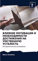&#1042;&#1051;&#1048;&#1071;&#1053;&#1048;&#1045; &#1052;&#1054;&#1058;&#1048;&#1042;&#1040;&#1062;&#1048;&#1048; &#1048; &#1053;&#1045;&#1054;&#1041;&#1061;&#1054;&#1044;&#1048;&#1052;&#1054;&#1057;&#1058;&#1048; &#1044;&#1054;&#1057;&#1058;&#1048