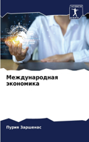 Международная экономика