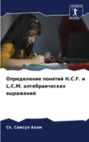 Определение понятий H.C.F. и L.C.M. алгебраических в