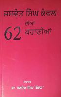 Jaswant Singh kanwal diya 62 kahaniyan