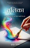 à¤¤à¥‚à¤²à¤¿à¤•à¤¾