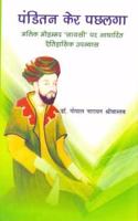 Panditan Kair Pachlaga: Malik Mohammad Jayasi Par Aadharit Eitihasik Upanyas (Hindi)