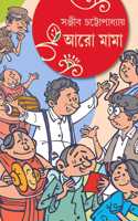Aaro Mama | Bengali Collection of Funny Novels & Stories | Bangla Hasi Sankalan | Sanjib Chattopadhyay
