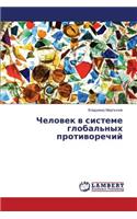 Chelovek v sisteme global'nykh protivorechiy