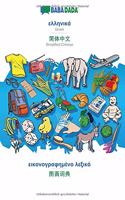 BABADADA, Greek (in greek script) - Simplified Chinese (in chinese script), visual dictionary (in greek script) - visual dictionary (in chinese script): Greek (in greek script) - Simplified Chinese (in chinese script), visual dictionary