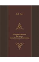 Жизнеописание Василия Михайловича Голо