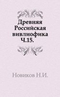Drevnyaya Rossijskaya vivliofika