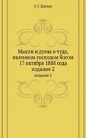 Mysli i dumy o chude, yavlennom gospodom bogom 17 oktyabrya 1888 goda