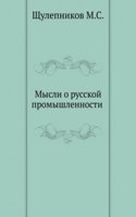 Mysli o russkoj promyshlennosti