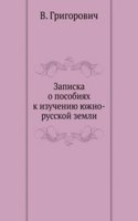 Zapiska o posobiyah k izucheniyu yuzhno-russkoj zemli