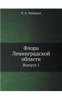 Flora Leningradskoj Oblasti Vypusk 1: (Russian)
